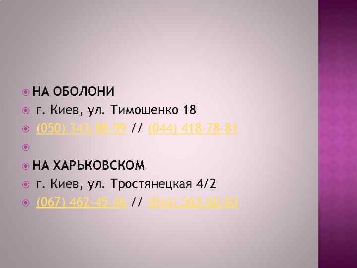  НА ОБОЛОНИ г. Киев, ул. Тимошенко 18 (050) 343 -88 -99 // (044)