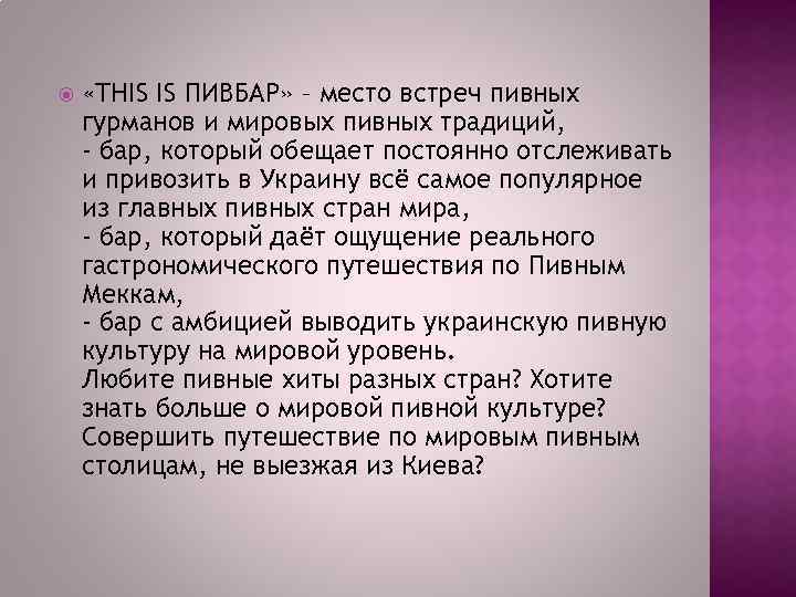  «THIS IS ПИВБАР» – место встреч пивных гурманов и мировых пивных традиций, -