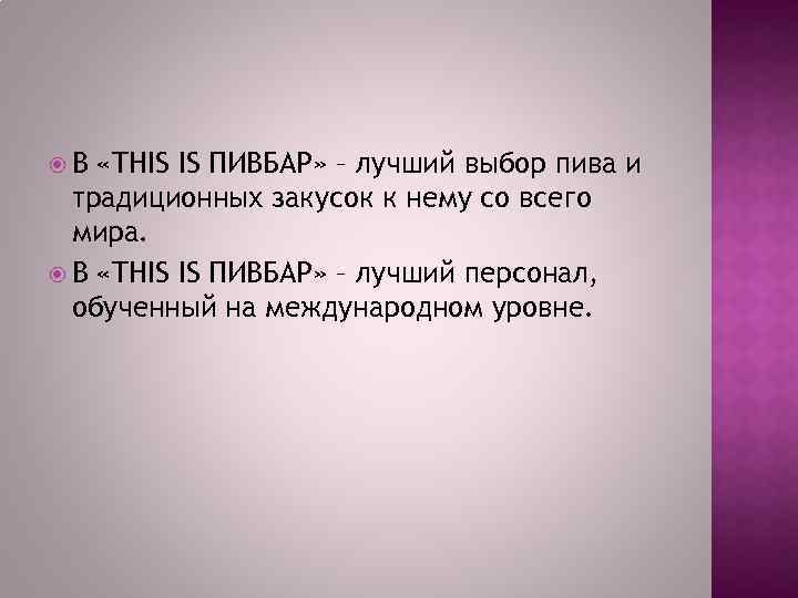  В «THIS IS ПИВБАР» – лучший выбор пива и традиционных закусок к нему