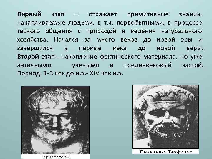 Первый этап – отражает примитивные знания, накапливаемые людьми, в т. ч. первобытными, в процессе