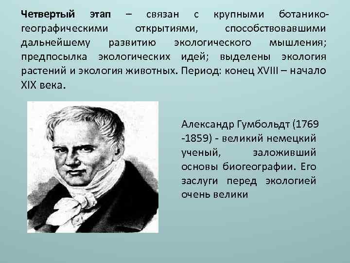 Четвертый этап – связан с крупными ботаникогеографическими открытиями, способствовавшими дальнейшему развитию экологического мышления; предпосылка