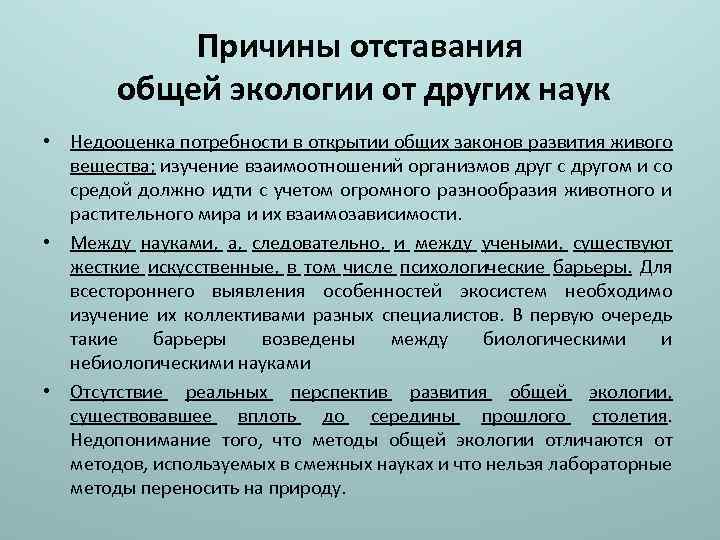 Причины отставания общей экологии от других наук • Недооценка потребности в открытии общих законов