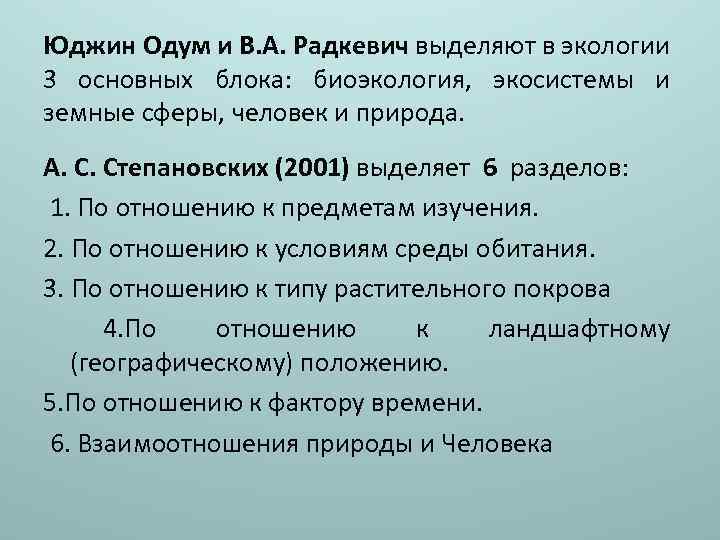 Юджин Одум и В. А. Радкевич выделяют в экологии 3 основных блока: биоэкология, экосистемы