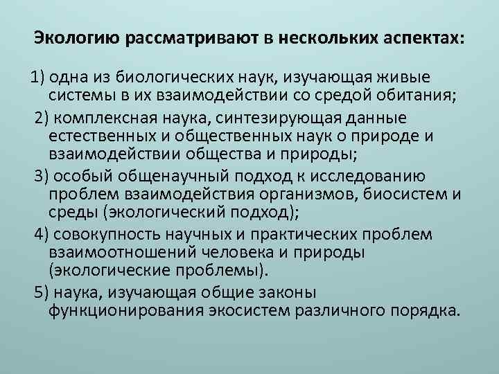 Экологию рассматривают в нескольких аспектах: 1) одна из биологических наук, изучающая живые системы в