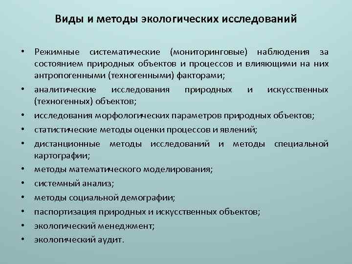 Исследование природных объектов. Виды и методы экологических исследований. Методы исследования в экологии. Методики экологического исследования. Методы исследования экологической ситуации.