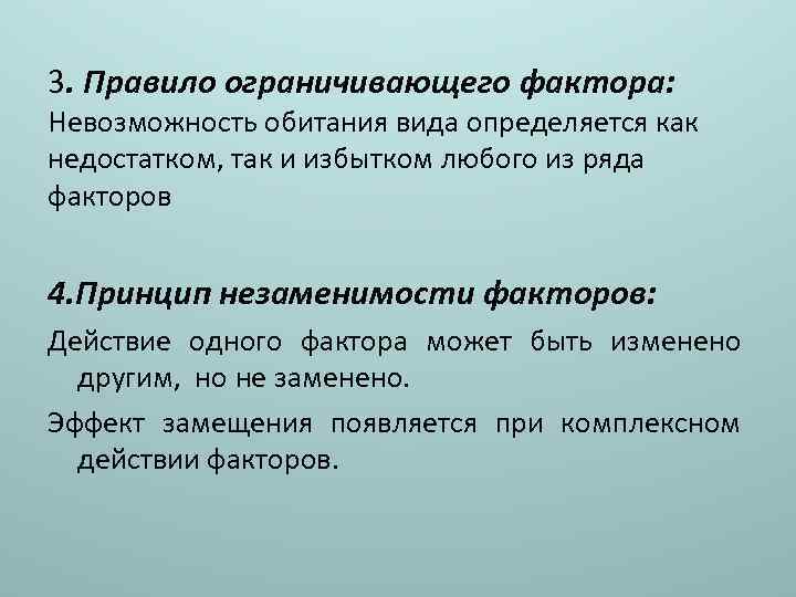 3. Правило ограничивающего фактора: Невозможность обитания вида определяется как недостатком, так и избытком любого