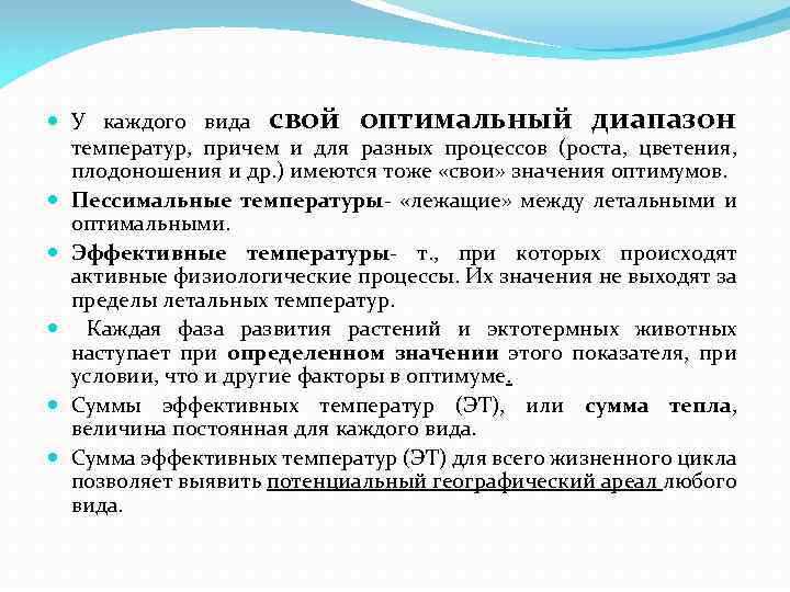  У каждого вида свой оптимальный диапазон температур, причем и для разных процессов (роста,