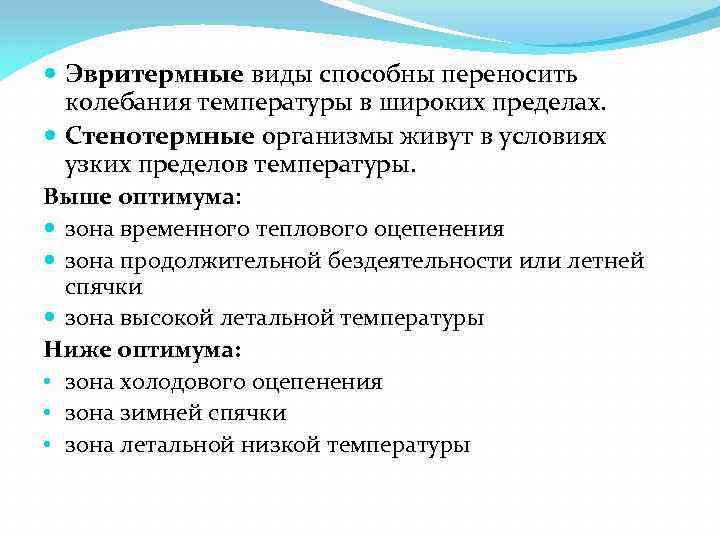  Эвритермные виды способны переносить колебания температуры в широких пределах. Стенотермные организмы живут в