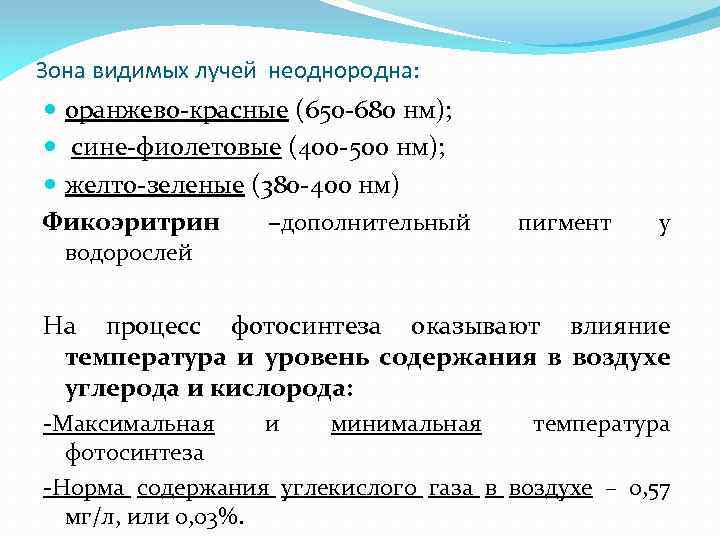 Зона видимых лучей неоднородна: оранжево-красные (650 -680 нм); сине-фиолетовые (400 -500 нм); желто-зеленые (380
