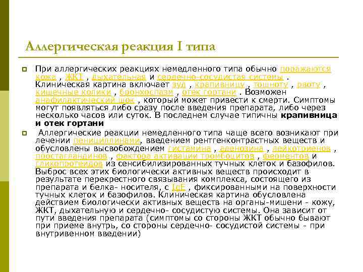 Аллергическая реакция I типа p p При аллергических реакциях немедленного типа обычно поражаются кожа