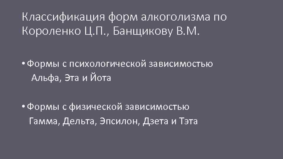 Классификация форм алкоголизма по Короленко Ц. П. , Банщикову В. М. • Формы с