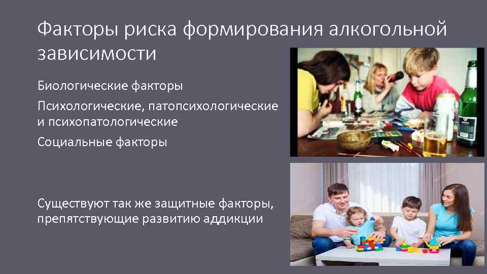 Факторы риска формирования алкогольной зависимости Биологические факторы Психологические, патопсихологические и психопатологические Социальные факторы Существуют