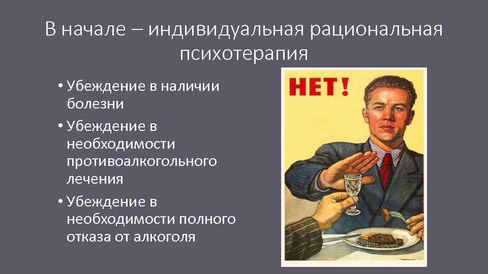 Функция психотерапии. Лечение алкоголизма презентация. Противоалкогольная терапия. Индивидуальной рациональности.