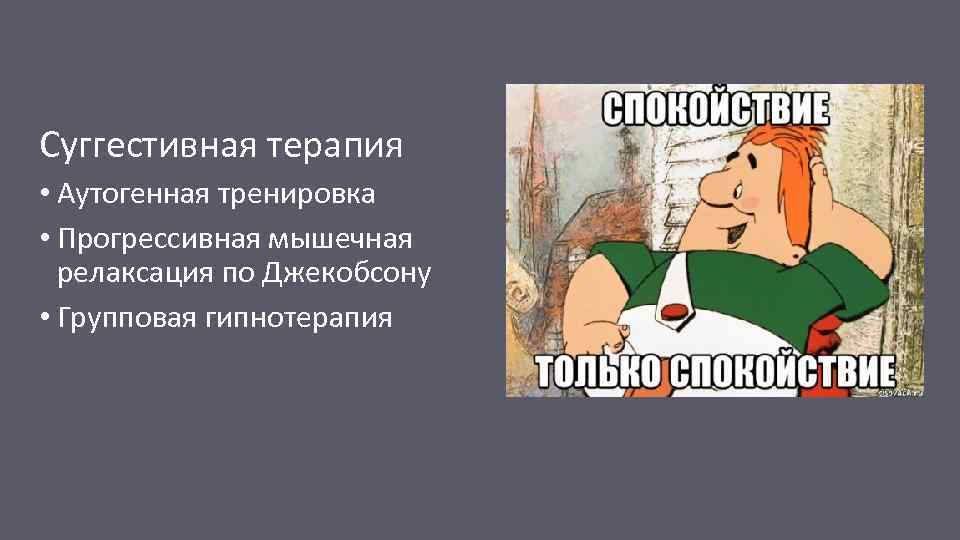 Суггестивная терапия • Аутогенная тренировка • Прогрессивная мышечная релаксация по Джекобсону • Групповая гипнотерапия