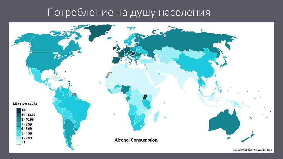 Потребление на душу населения 