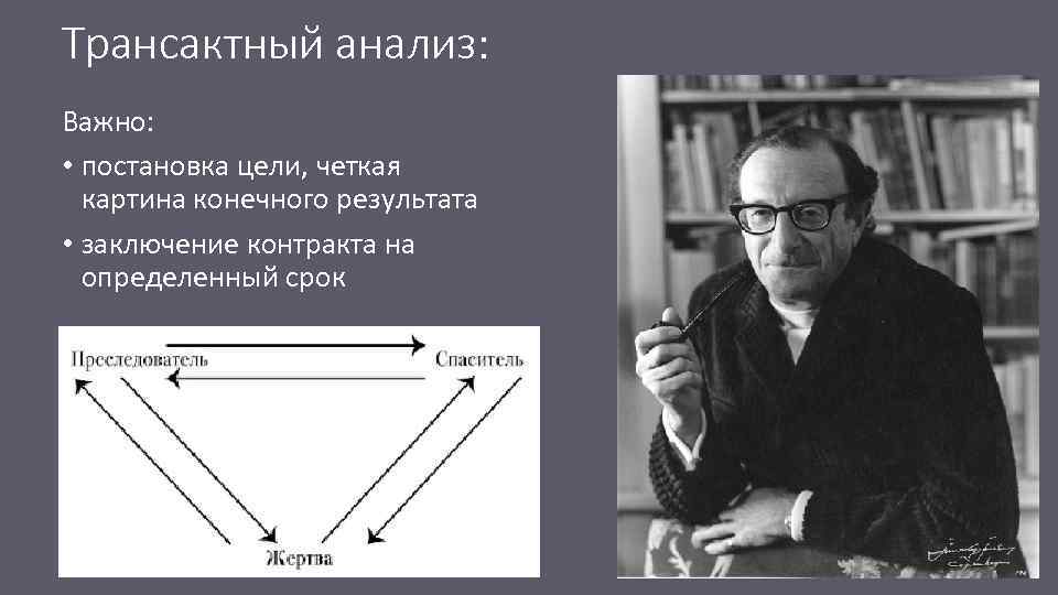 Трансактный анализ: Важно: • постановка цели, четкая картина конечного результата • заключение контракта на
