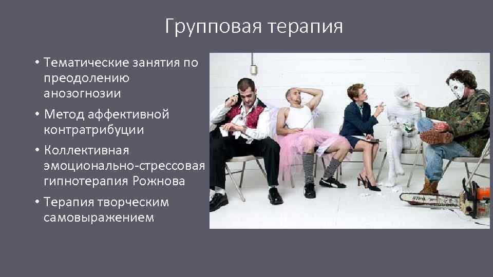 Групповая терапия • Тематические занятия по преодолению анозогнозии • Метод аффективной контратрибуции • Коллективная