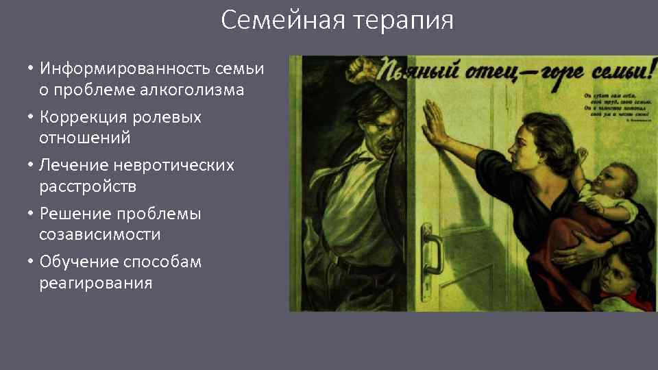 Семейная терапия • Информированность семьи о проблеме алкоголизма • Коррекция ролевых отношений • Лечение