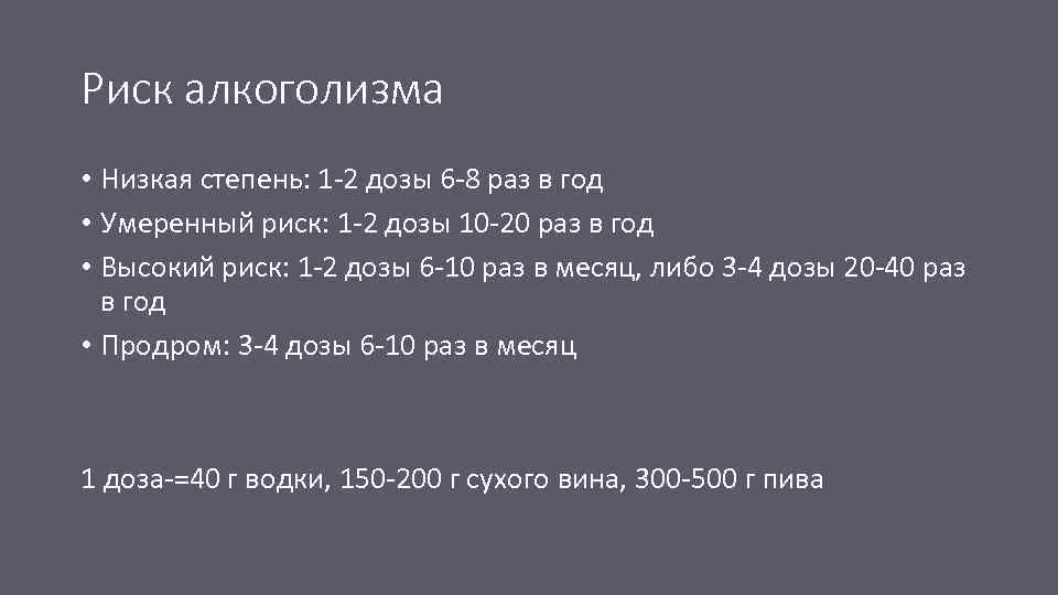 Риск алкоголизма • Низкая степень: 1 -2 дозы 6 -8 раз в год •