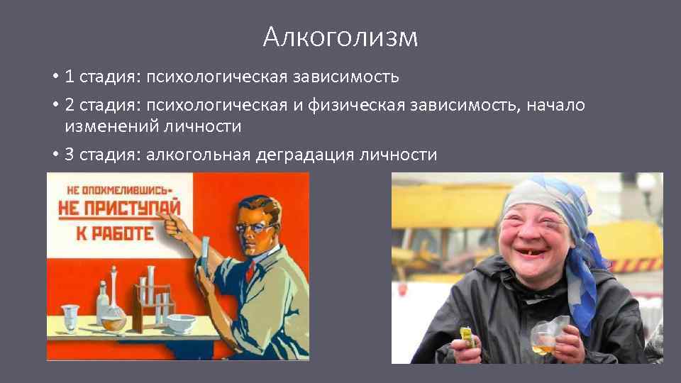 Алкоголизм • 1 стадия: психологическая зависимость • 2 стадия: психологическая и физическая зависимость, начало