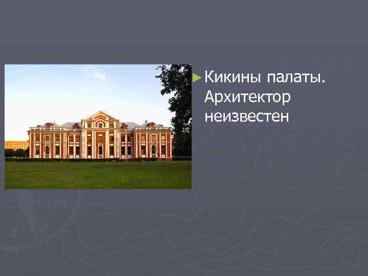 ► Кикины палаты. Архитектор неизвестен 