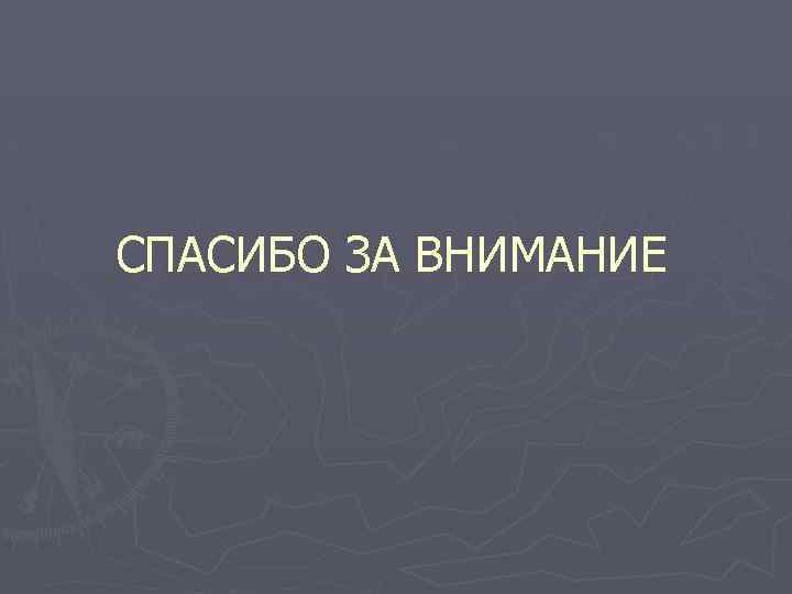 СПАСИБО ЗА ВНИМАНИЕ 