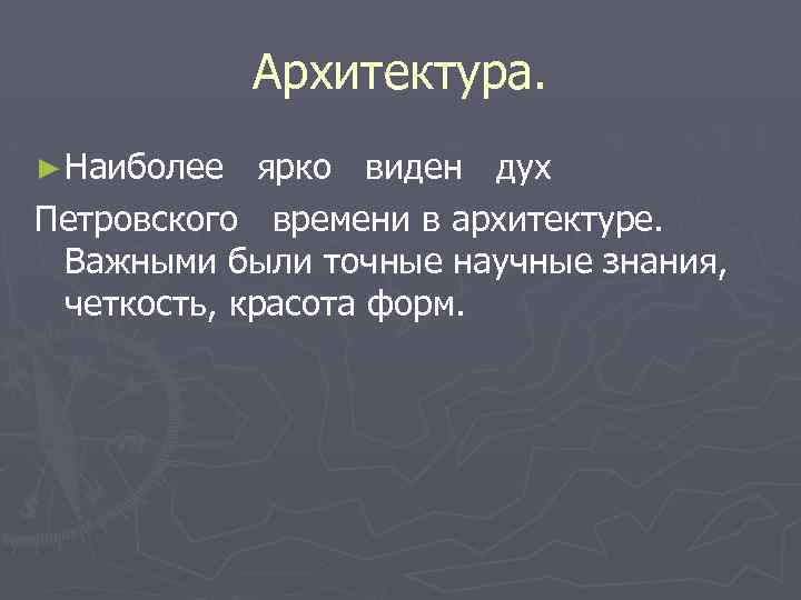 Архитектура. ► Наиболее ярко виден дух Петровского времени в архитектуре. Важными были точные научные