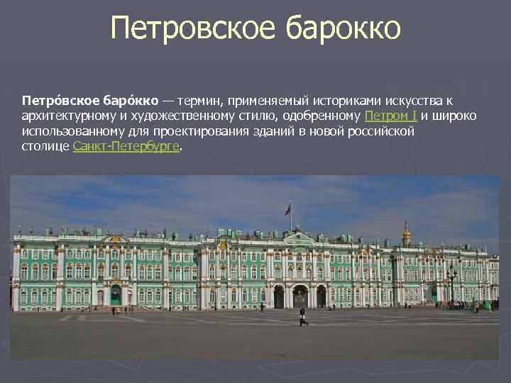 Петровское барокко Петро вское баро кко — термин, применяемый историками искусства к архитектурному и