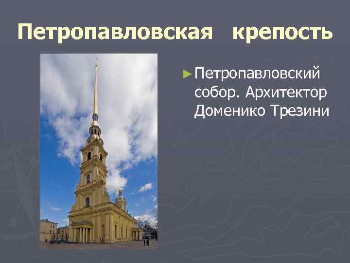 Петропавловская крепость ► Петропавловский собор. Архитектор Доменико Трезини 