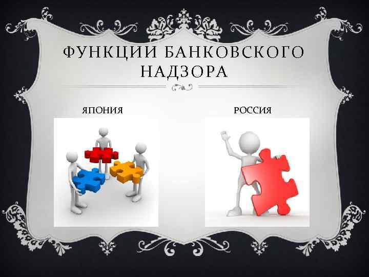 ФУНКЦИИ БАНКОВСКОГО НАДЗОРА ЯПОНИЯ РОССИЯ 