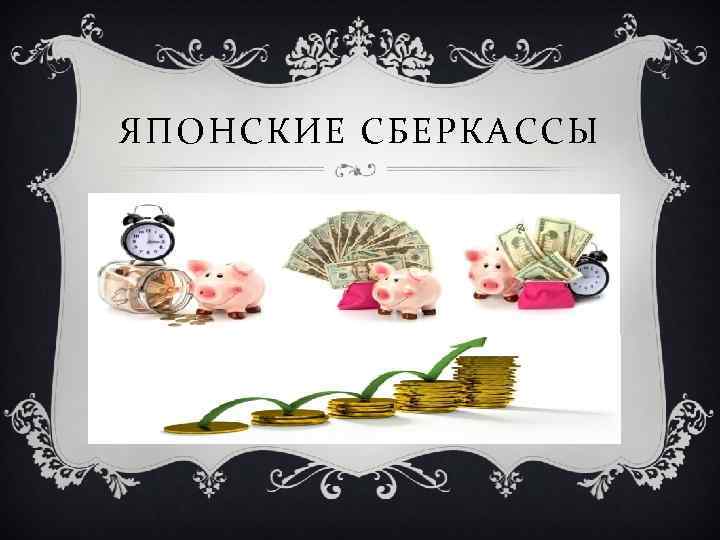 ЯПОНСКИЕ СБЕРКАССЫ 