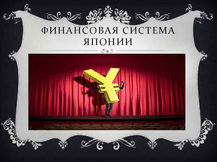 ФИНАНСОВАЯ СИСТЕМА ЯПОНИИ 