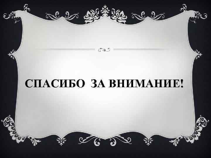 СПАСИБО ЗА ВНИМАНИЕ! 