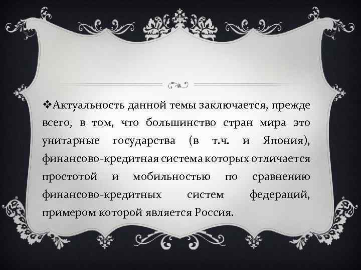 v. Актуальность данной темы заключается, прежде всего, в том, что большинство стран мира это