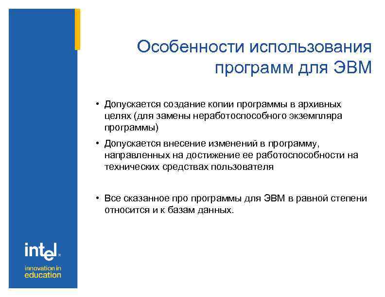 Особенности использования программ для ЭВМ • Допускается создание копии программы в архивных целях (для