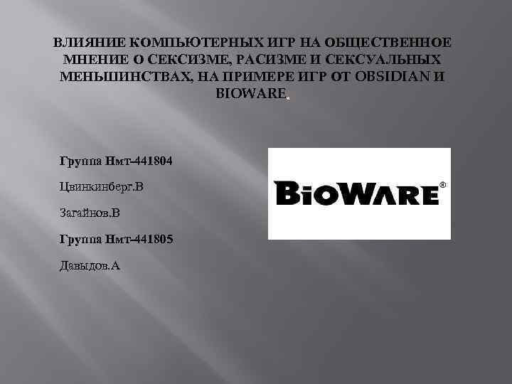 ВЛИЯНИЕ КОМПЬЮТЕРНЫХ ИГР НА ОБЩЕСТВЕННОЕ МНЕНИЕ О СЕКСИЗМЕ, РАСИЗМЕ И СЕКСУАЛЬНЫХ МЕНЬШИНСТВАХ, НА ПРИМЕРЕ