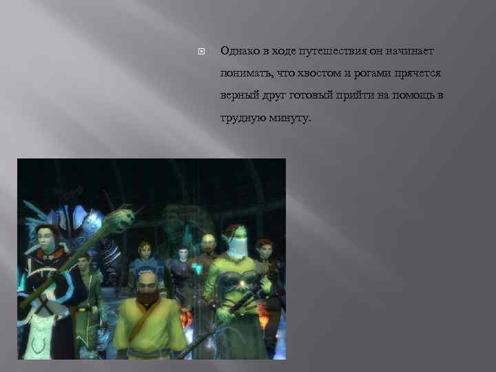  Однако в ходе путешествия он начинает понимать, что хвостом и рогами прячется верный