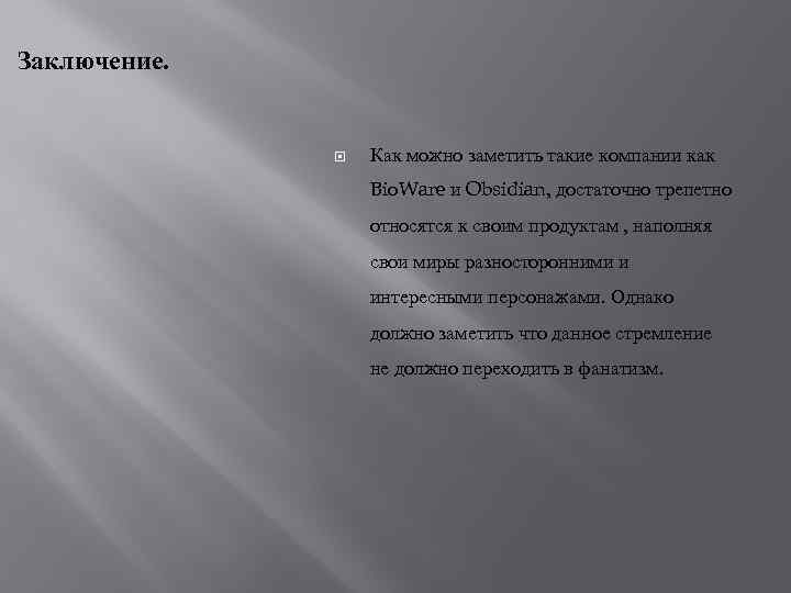 Заключение. Как можно заметить такие компании как Bio. Ware и Obsidian, достаточно трепетно относятся