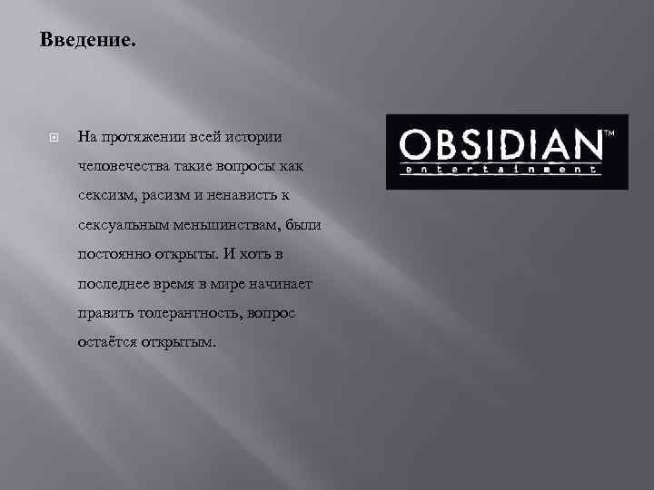 Введение. На протяжении всей истории человечества такие вопросы как сексизм, расизм и ненависть к