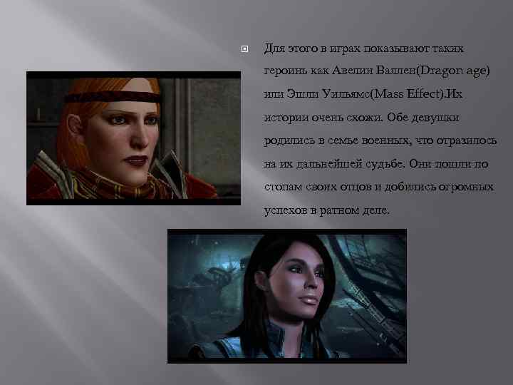  Для этого в играх показывают таких героинь как Авелин Валлен(Dragon age) или Эшли