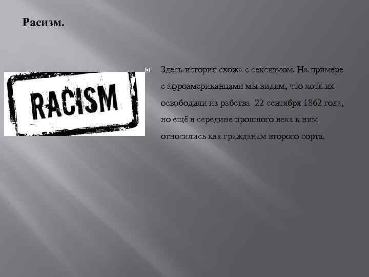 Расизм. Здесь история схожа с сексизмом. На примере с афроамериканцами мы видим, что хотя