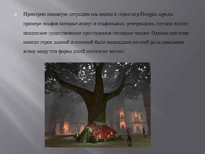  Примерно похожую ситуацию мы видим в серии игр Dragon age, на примере эльфов