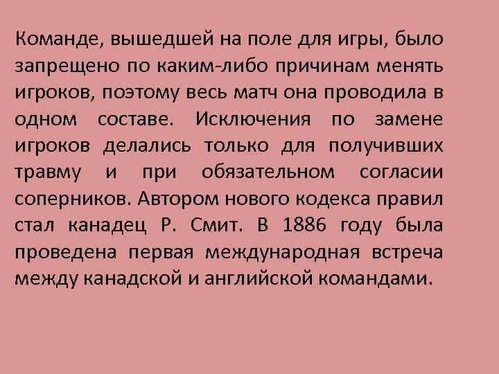 Команде, вышедшей на поле для игры, было запрещено по каким-либо причинам менять игроков, поэтому