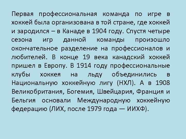 Первая профессиональная команда по игре в хоккей была организована в той стране, где хоккей