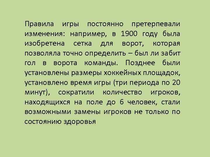 Правила игры постоянно претерпевали изменения: например, в 1900 году была изобретена сетка для ворот,