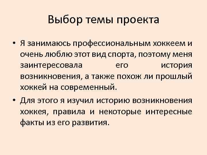 Выбор темы проекта • Я занимаюсь профессиональным хоккеем и очень люблю этот вид спорта,