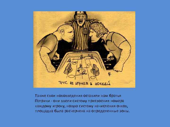 Также свои нововведения оставили нам братья Пэтрики - они ввели систему присвоения номера каждому