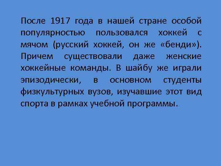 После 1917 года в нашей стране особой популярностью пользовался хоккей с мячом (русский хоккей,