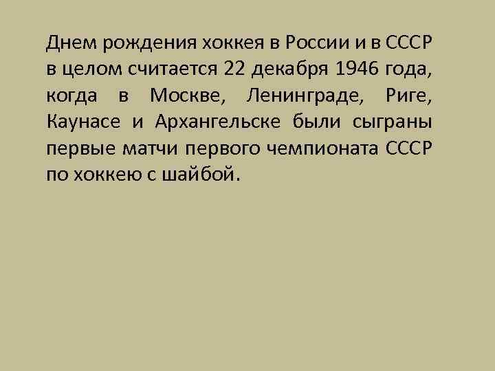 Днем рождения хоккея в России и в СССР в целом считается 22 декабря 1946