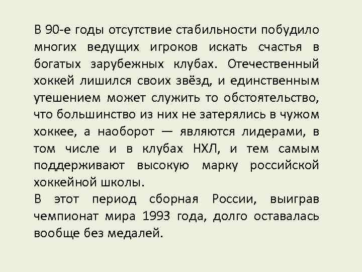 В 90 -е годы отсутствие стабильности побудило многих ведущих игроков искать счастья в богатых